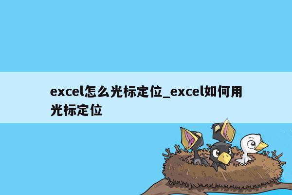 excel怎么光标定位_excel如何用光标定位