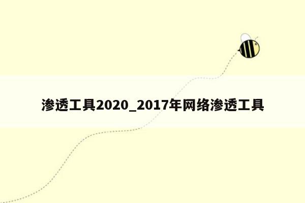 渗透工具2020_2017年网络渗透工具