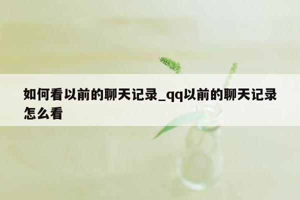 如何看以前的聊天记录_qq以前的聊天记录怎么看