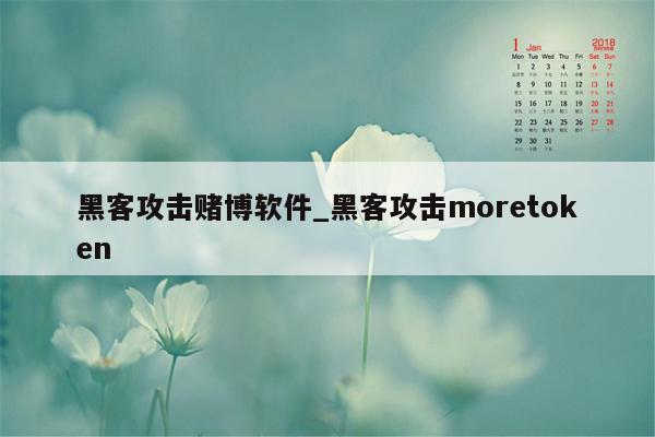 黑客攻击赌博软件_黑客攻击moretoken