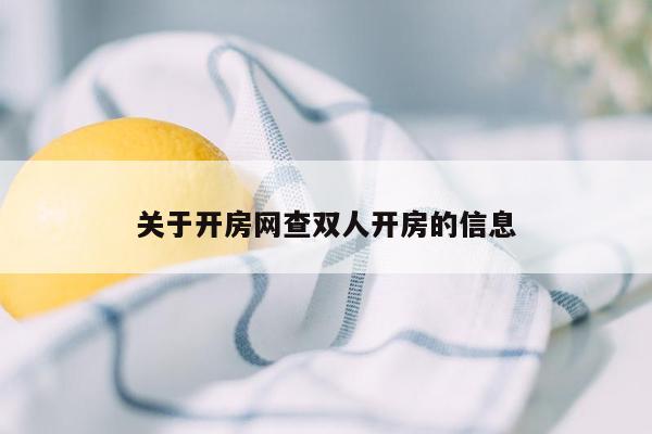 关于开房网查双人开房的信息