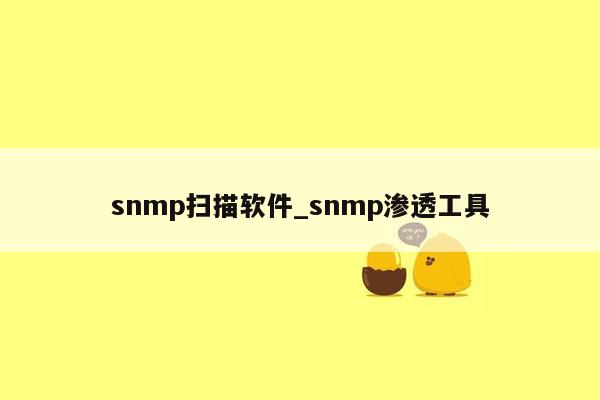 snmp扫描软件_snmp渗透工具