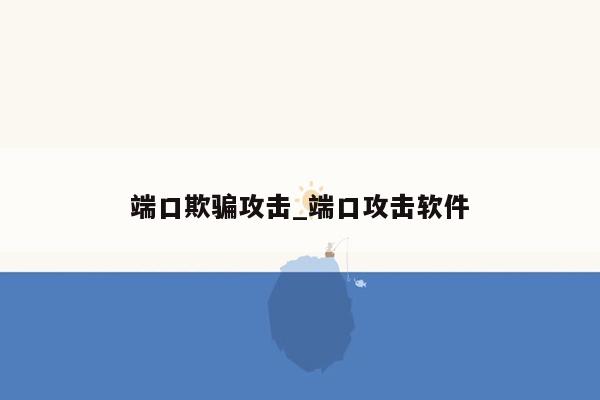 端口欺骗攻击_端口攻击软件