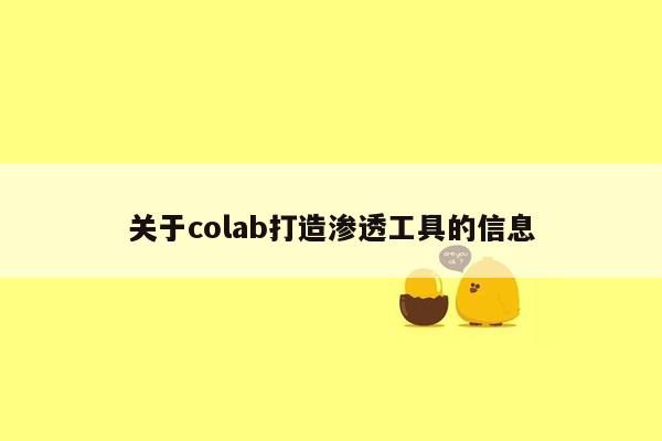 关于colab打造渗透工具的信息