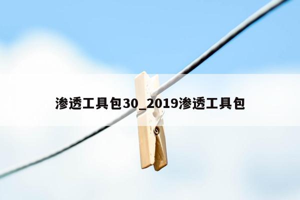 渗透工具包30_2019渗透工具包