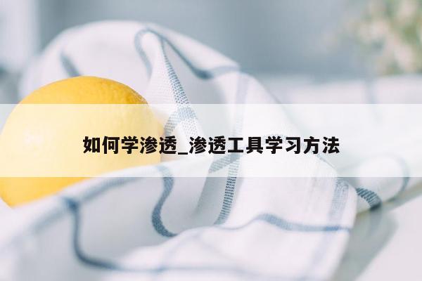 如何学渗透_渗透工具学习方法