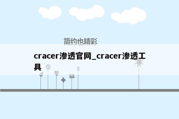 cracer渗透官网_cracer渗透工具