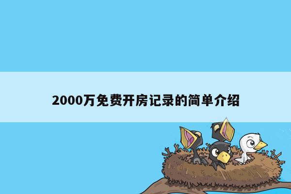 2000万免费开房记录的简单介绍