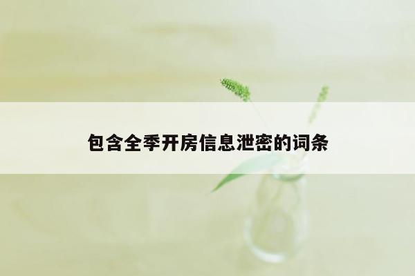 包含全季开房信息泄密的词条