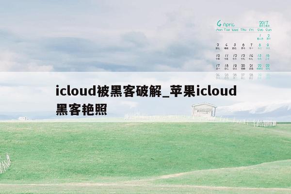 icloud被黑客破解_苹果icloud黑客艳照