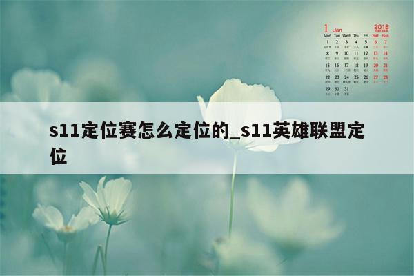 s11定位赛怎么定位的_s11英雄联盟定位