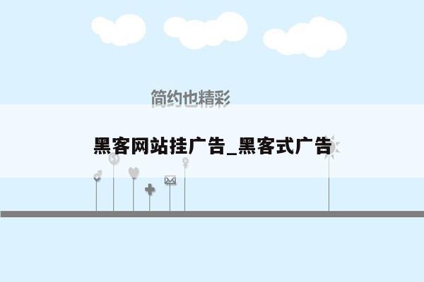 黑客网站挂广告_黑客式广告