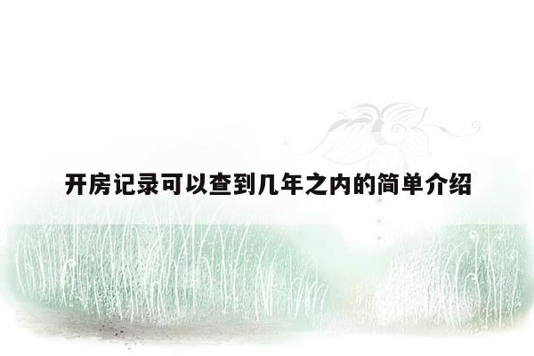 开房记录可以查到几年之内的简单介绍