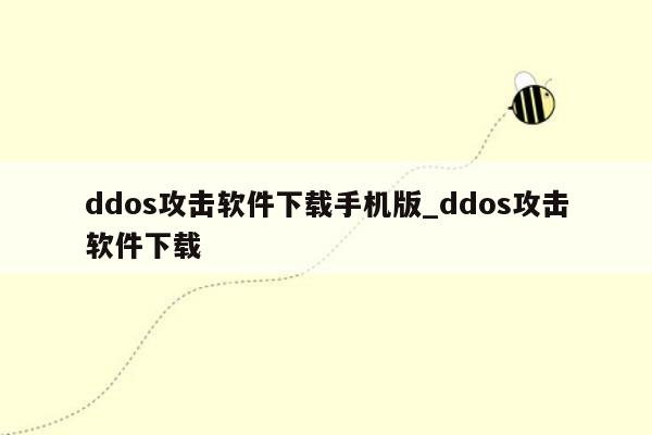 ddos攻击软件下载手机版_ddos攻击软件下载