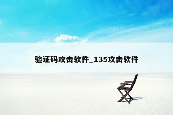 验证码攻击软件_135攻击软件