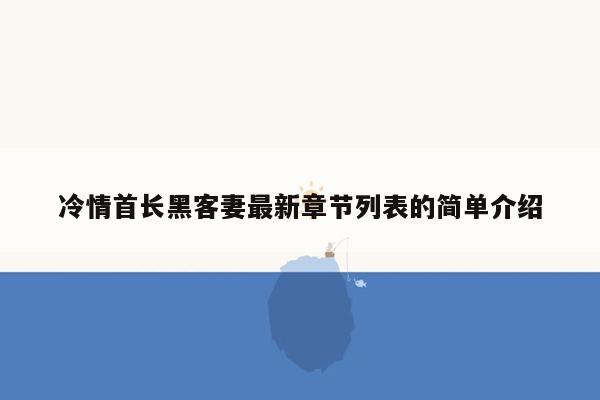 冷情首长黑客妻最新章节列表的简单介绍