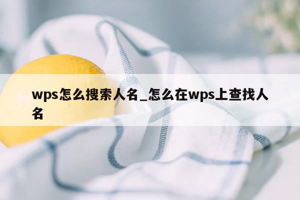 wps怎么搜索人名_怎么在wps上查找人名