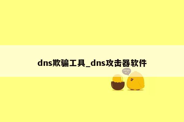 dns欺骗工具_dns攻击器软件