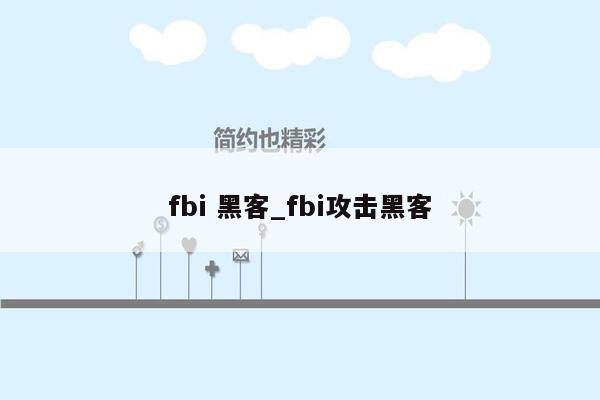 fbi 黑客_fbi攻击黑客