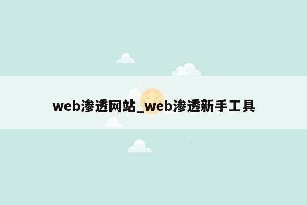 web渗透网站_web渗透新手工具