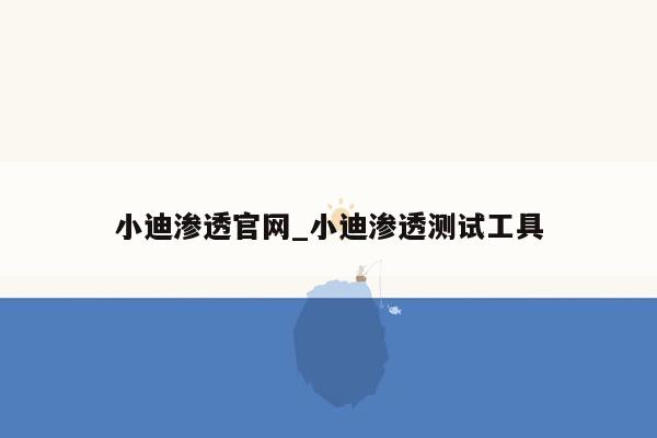 小迪渗透官网_小迪渗透测试工具