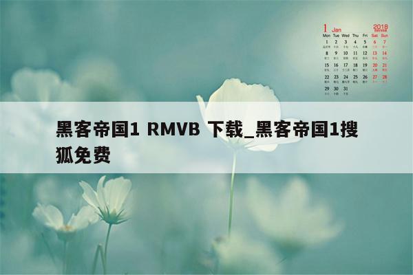 黑客帝国1 RMVB 下载_黑客帝国1搜狐免费