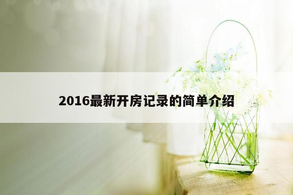 2016最新开房记录的简单介绍