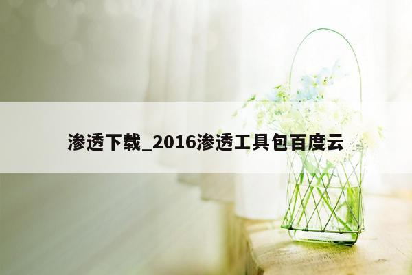 渗透下载_2016渗透工具包百度云