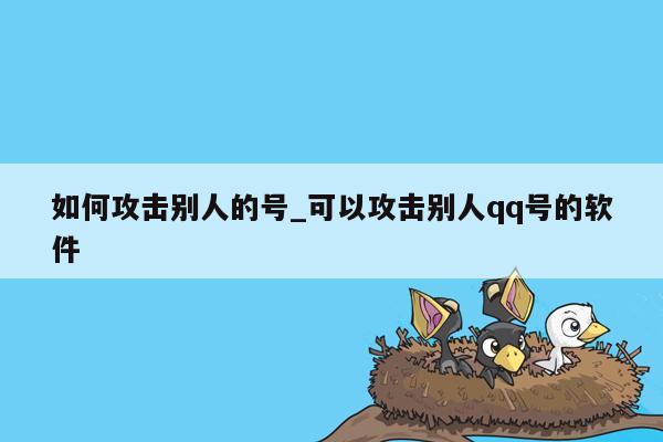 如何攻击别人的号_可以攻击别人qq号的软件