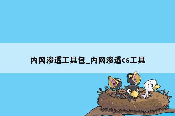 内网渗透工具包_内网渗透cs工具