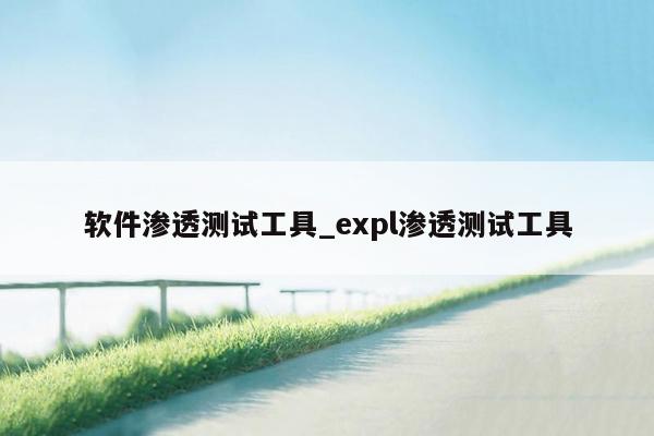 软件渗透测试工具_expl渗透测试工具