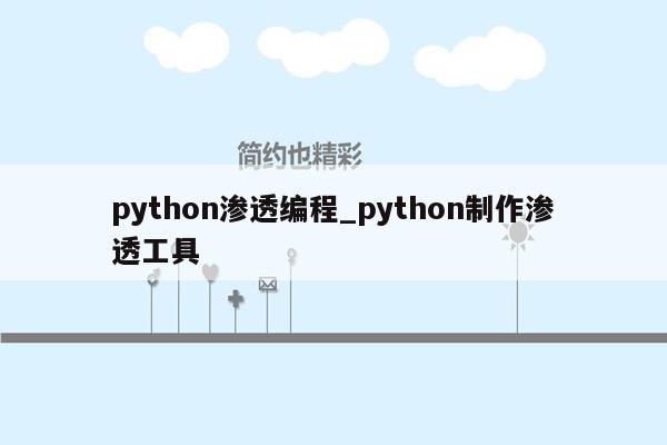 python渗透编程_python制作渗透工具