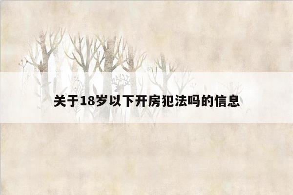 关于18岁以下开房犯法吗的信息