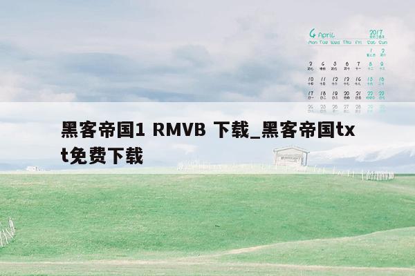 黑客帝国1 RMVB 下载_黑客帝国txt免费下载