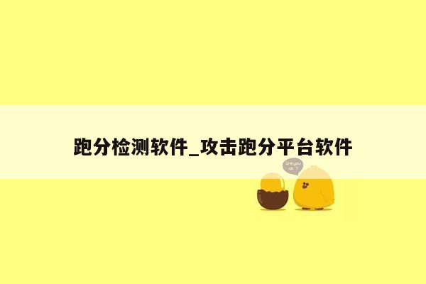 跑分检测软件_攻击跑分平台软件