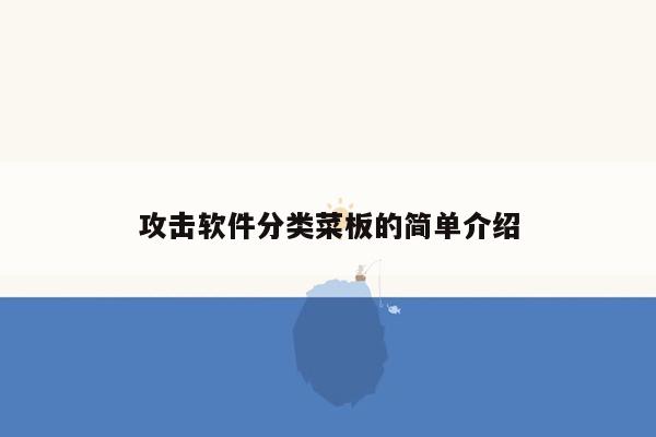 攻击软件分类菜板的简单介绍