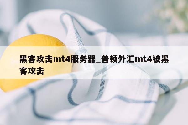 黑客攻击mt4服务器_普顿外汇mt4被黑客攻击