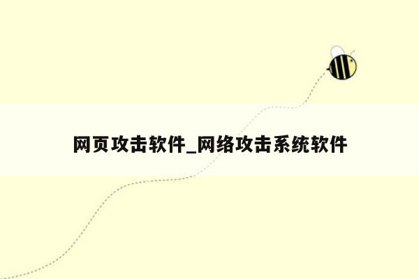 网页攻击软件_网络攻击系统软件