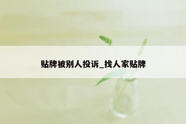 贴牌被别人投诉_找人家贴牌