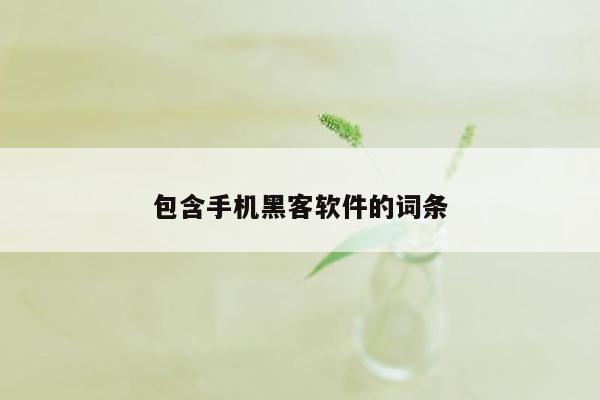 包含手机黑客软件的词条