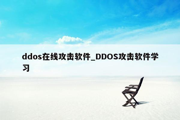 ddos在线攻击软件_DDOS攻击软件学习