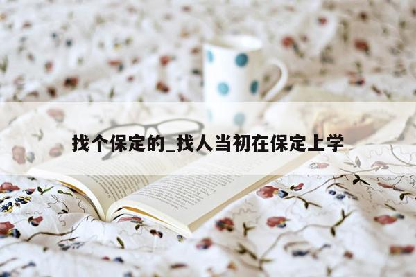 找个保定的_找人当初在保定上学