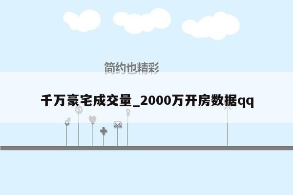 千万豪宅成交量_2000万开房数据qq