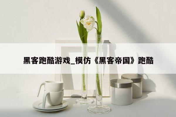 黑客跑酷游戏_模仿《黑客帝国》跑酷