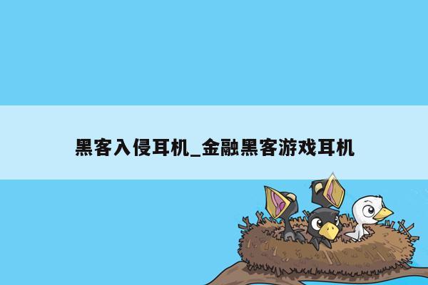 黑客入侵耳机_金融黑客游戏耳机