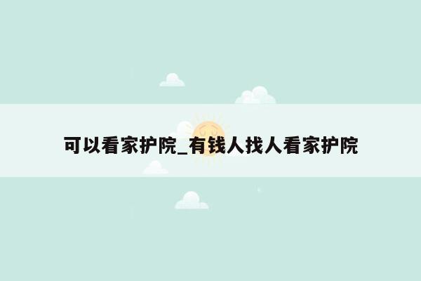 可以看家护院_有钱人找人看家护院