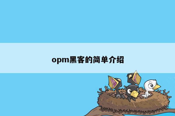 opm黑客的简单介绍