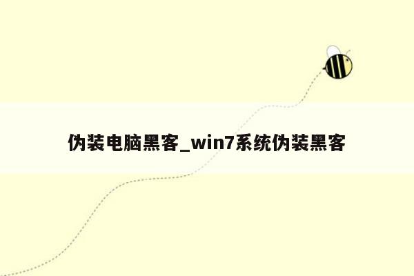 伪装电脑黑客_win7系统伪装黑客