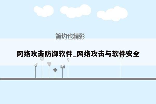 网络攻击防御软件_网络攻击与软件安全