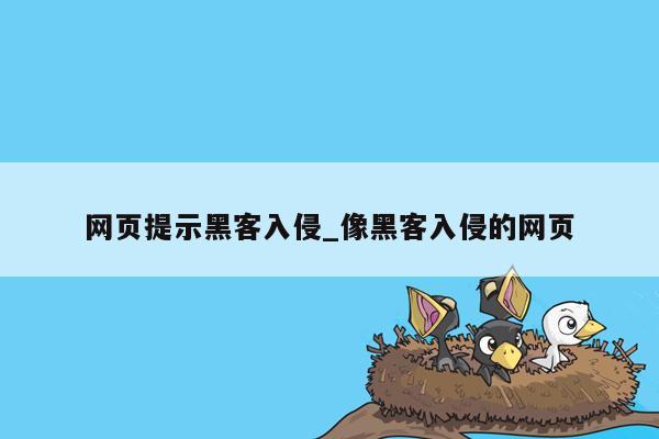 网页提示黑客入侵_像黑客入侵的网页